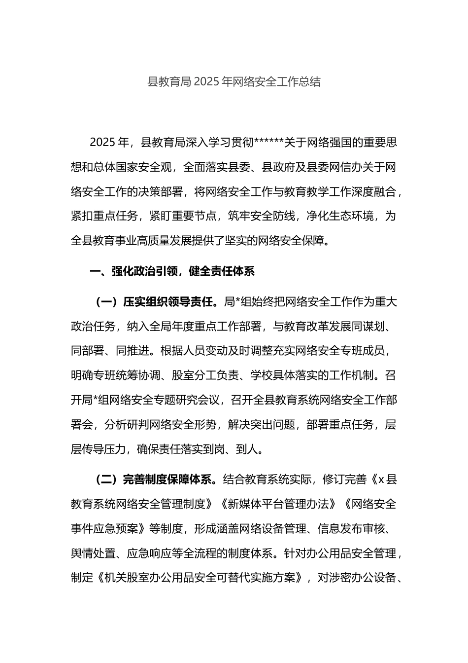 县教育局2025年网络安全工作总结_第1页