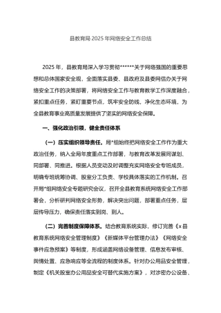 县教育局2025年网络安全工作总结
