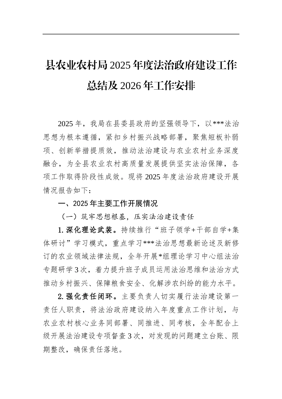 县农业农村局2025年度法治政府建设工作总结及2026年工作安排_第1页