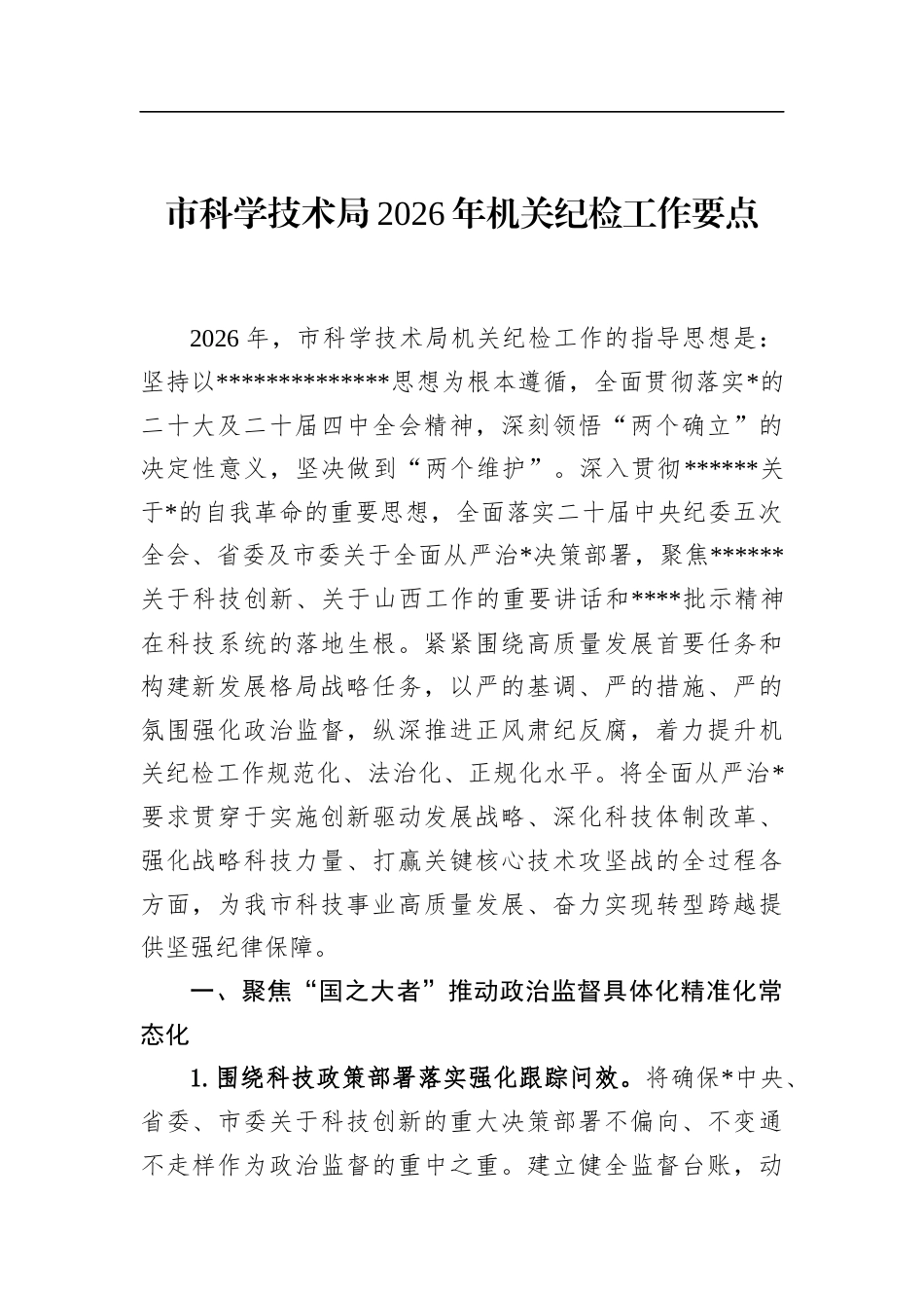 市科学技术局2026年机关纪检工作要点_第1页