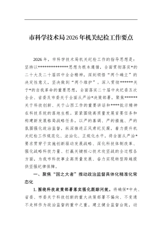市科学技术局2026年机关纪检工作要点