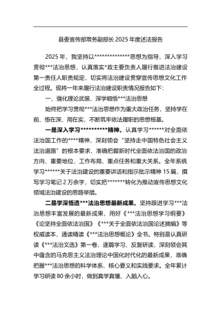 县委宣传部常务副部长2025年度述法报告