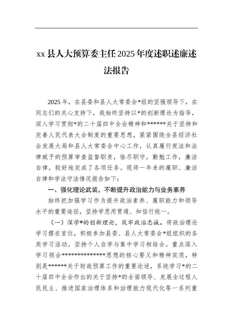 县人大预算委主任2025年度述职述廉述法报告_第1页