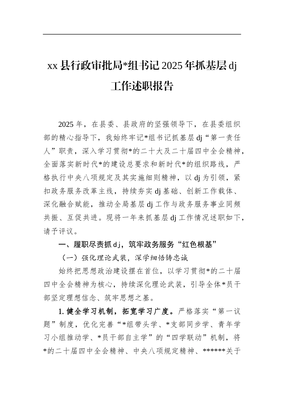 县行政审批局书记2025年抓基层党建工作述职报告_第1页