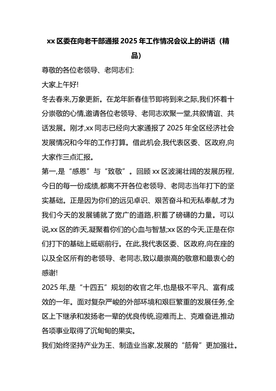 区委在向老干部通报2025年工作情况会议上的讲话_第1页