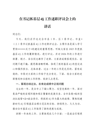 在书记抓基层党建工作述职评议会上的讲话