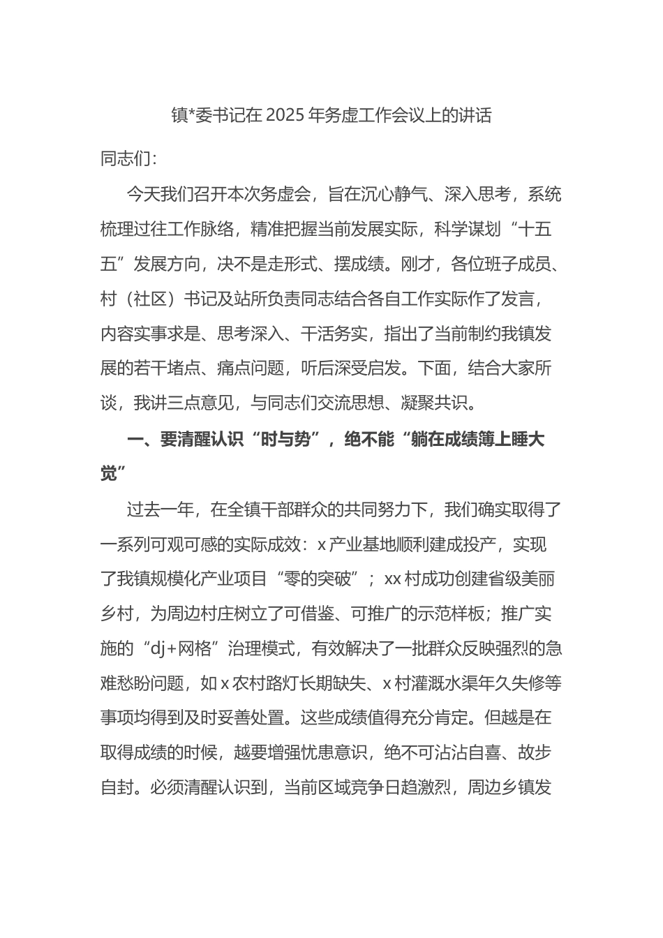 镇书记在2025年务虚工作会议上的讲话_第1页