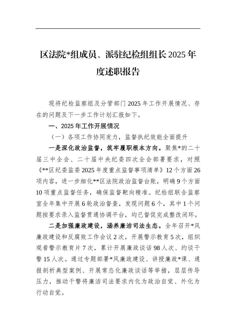 区法院党组成员、派驻纪检组组长2025年度述职报告_第1页