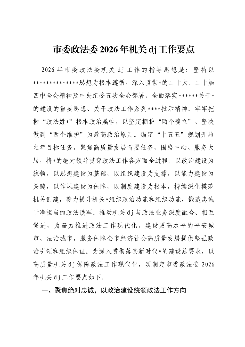 市委政法委2026年机关党建工作要点_第1页