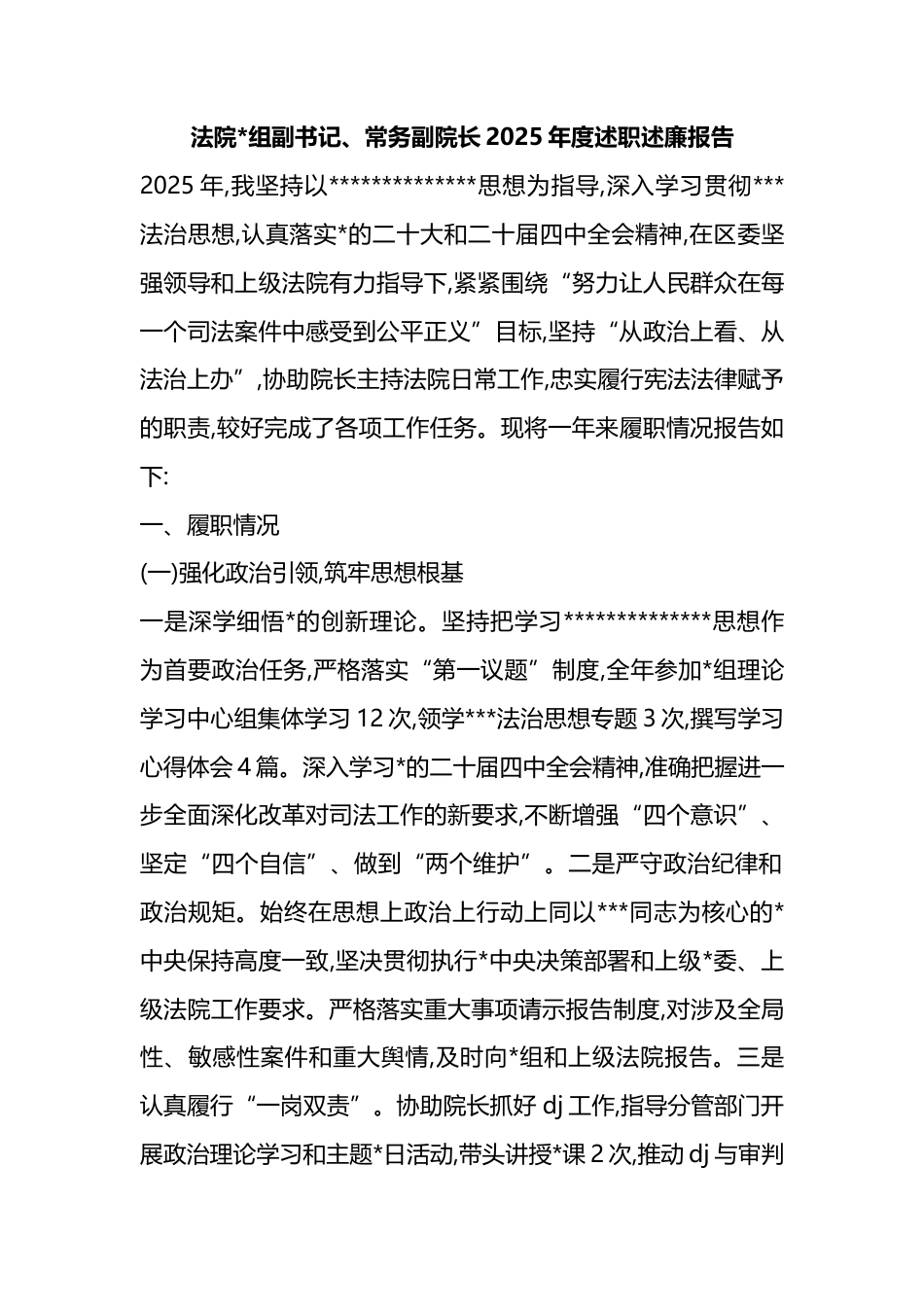 法院副书记、常务副院长2025年度述职述廉报告_第1页