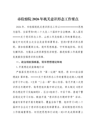市检察院2026年机关意识形态工作要点