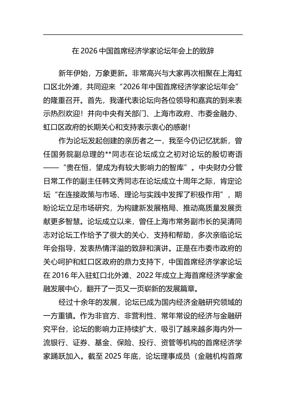在2026中国首席经济学家论坛年会上的致辞_第1页