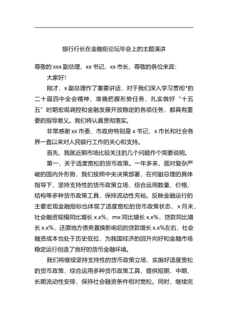 银行行长在金融街论坛年会上的主题演讲