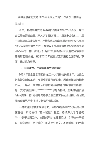 在县金融监管支局2026年全面从严治党工作会议上的讲话