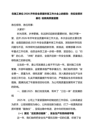 在施工单位2026开年安全质量环保工作大会上的报告：夯实安质环基石+绘就高质量蓝图
