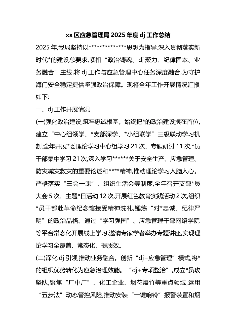 区应急管理局2025年度党建工作总结_第1页