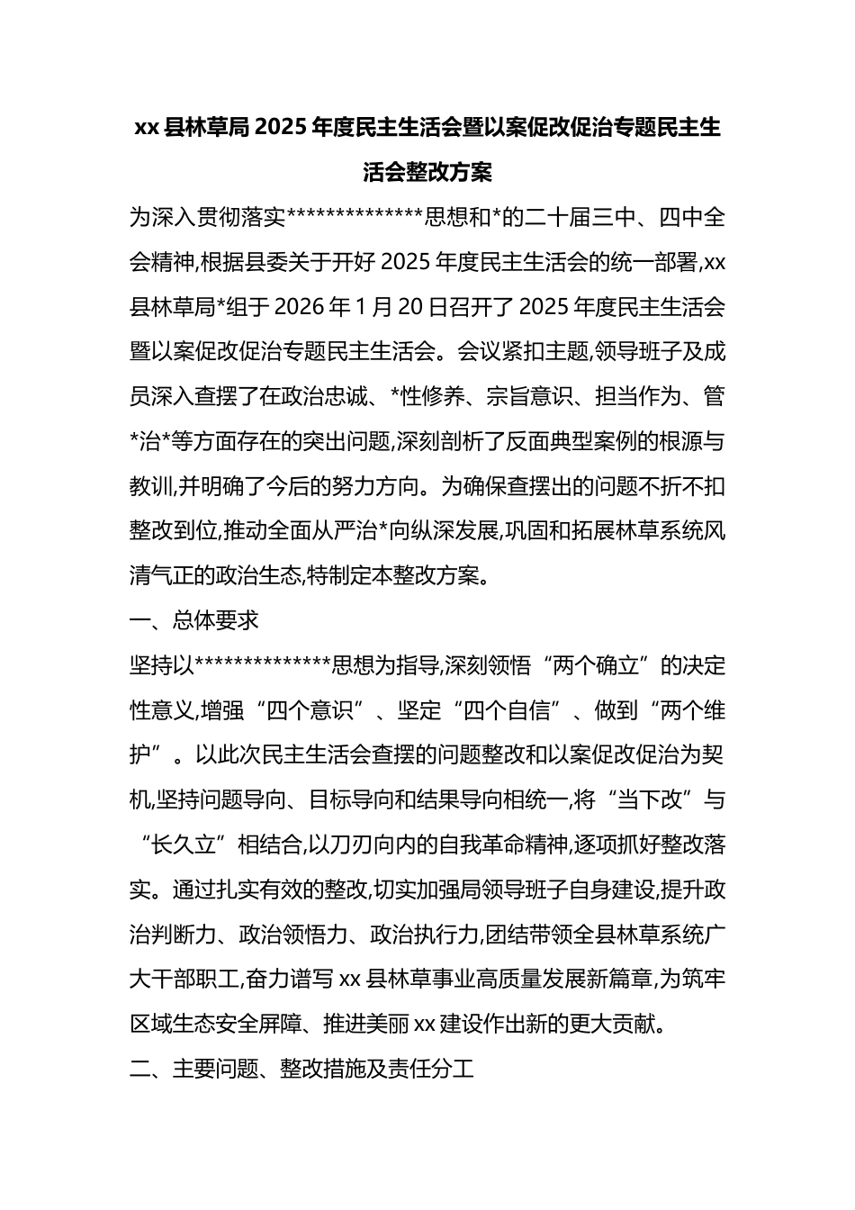 县林草局2025年度民主生活会暨以案促改促治专题民主生活会整改方案_第1页