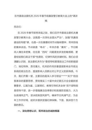 在市委政法委机关2026年春节前廉政警示教育大会上的党课讲稿