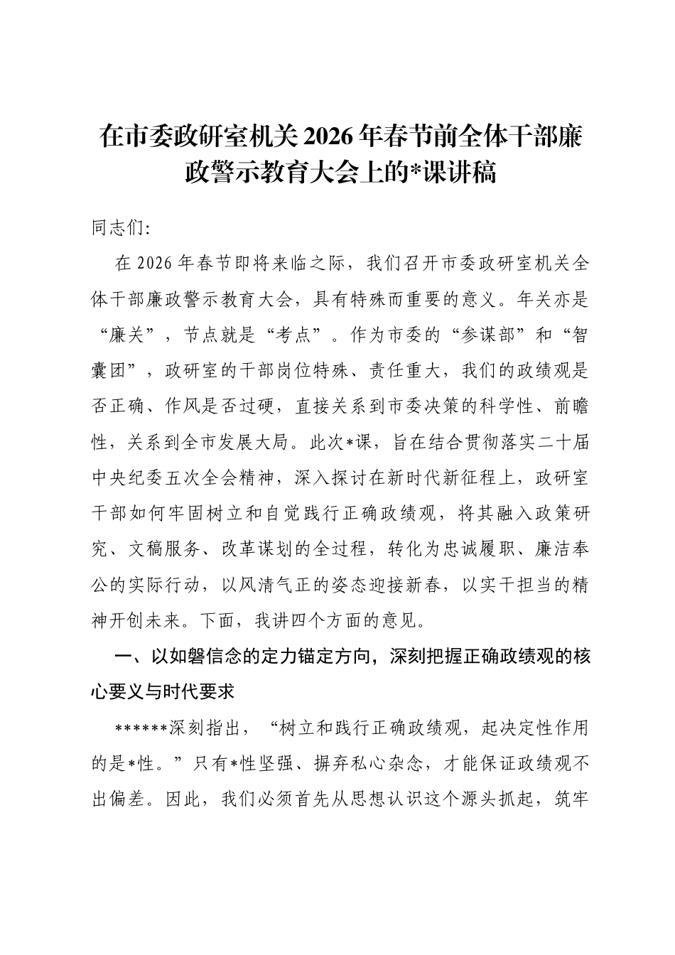 在市委政研室机关2026年春节前全体干部廉政警示教育大会上的党课讲稿_第1页