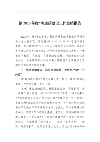 镇2025年度党风廉政建设工作总结报告