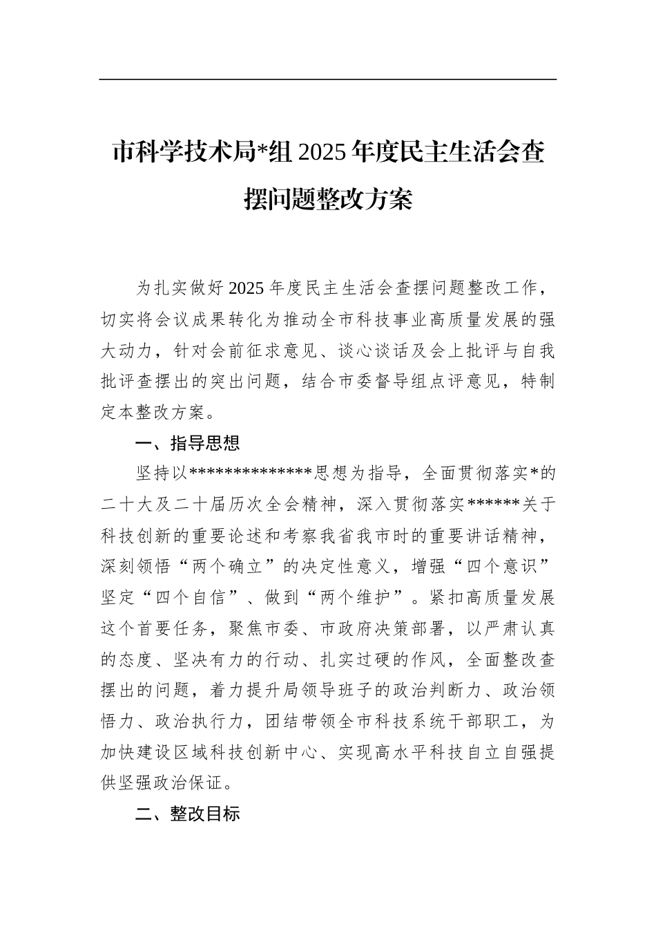 市科学技术局2025年度民主生活会查摆问题整改方案_第1页