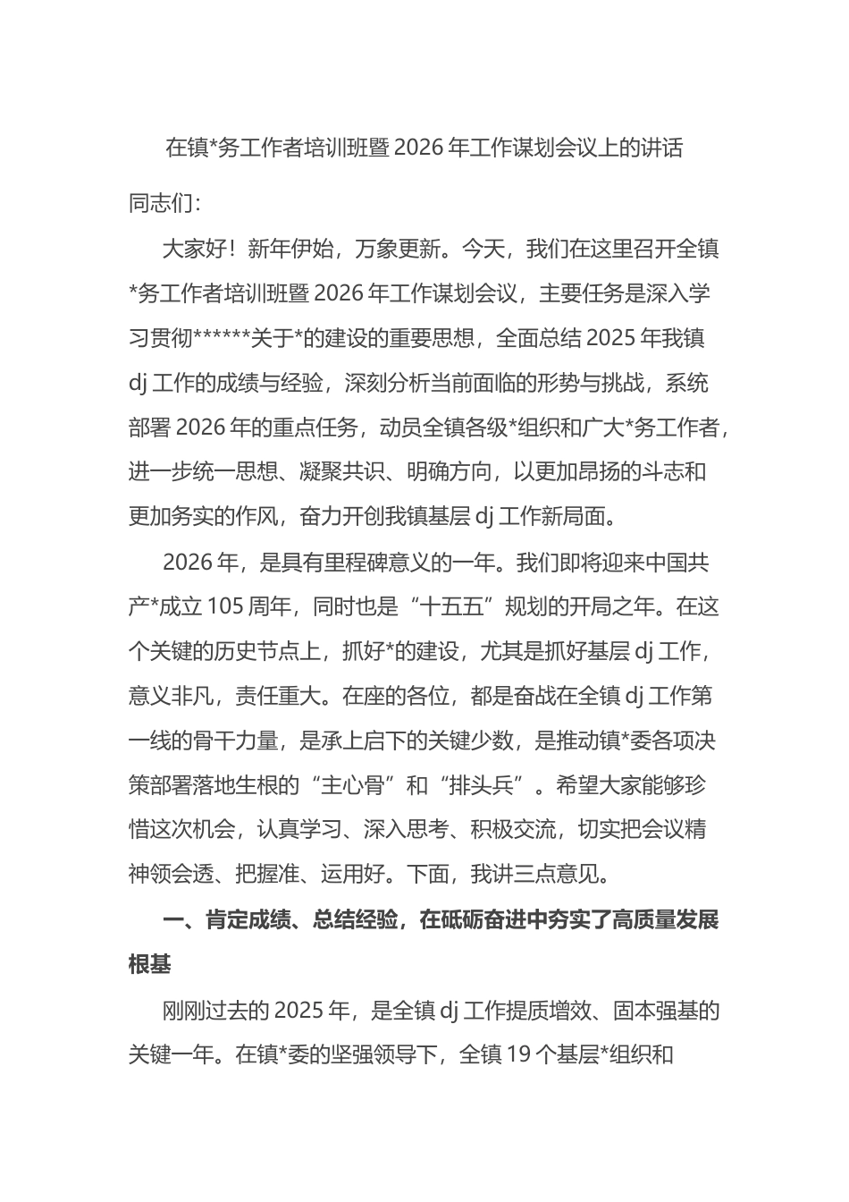 在镇党务工作者培训班暨2026年工作谋划会议上的讲话_第1页