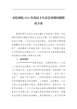 市检察院2025年度民主生活会查摆问题整改方案