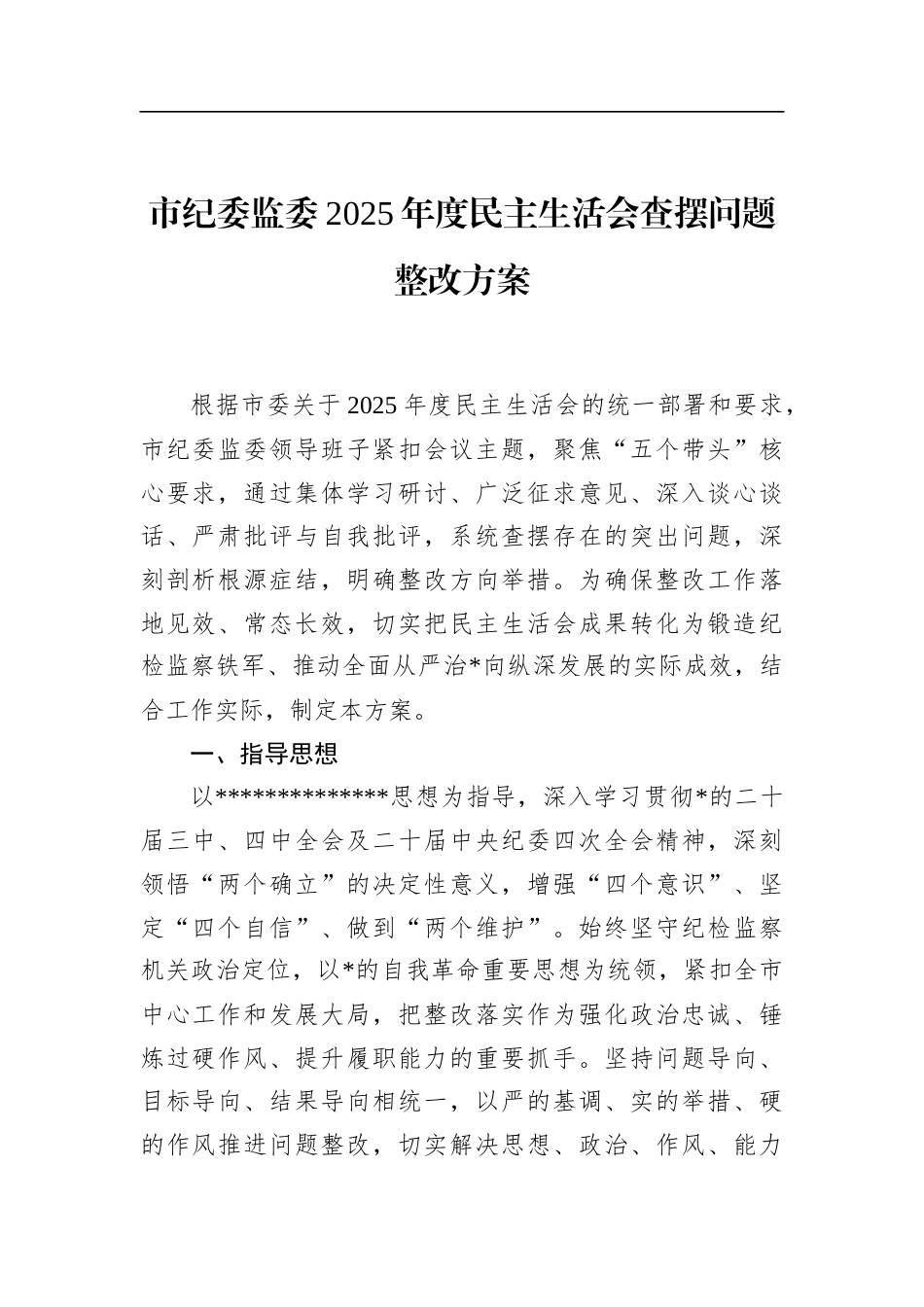 市纪委监委2025年度民主生活会查摆问题整改方案_第1页