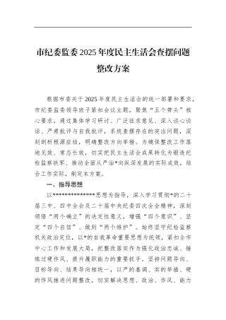 市纪委监委2025年度民主生活会查摆问题整改方案