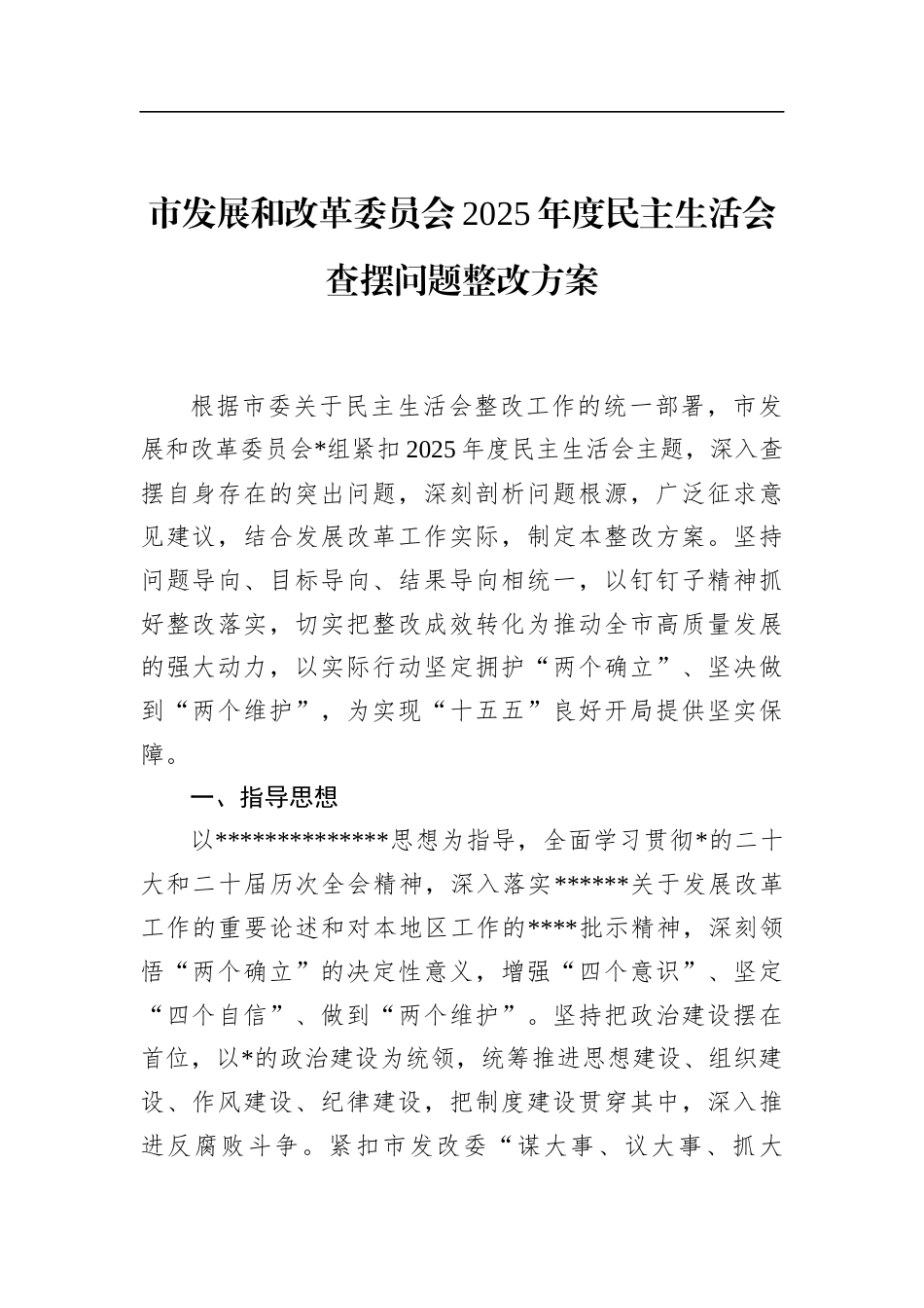 市发展和改革委员会2025年度民主生活会查摆问题整改方案_第1页