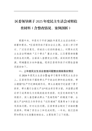 区委领导班子2025年度民主生活会对照检查材料（含整改情况、案例剖析）