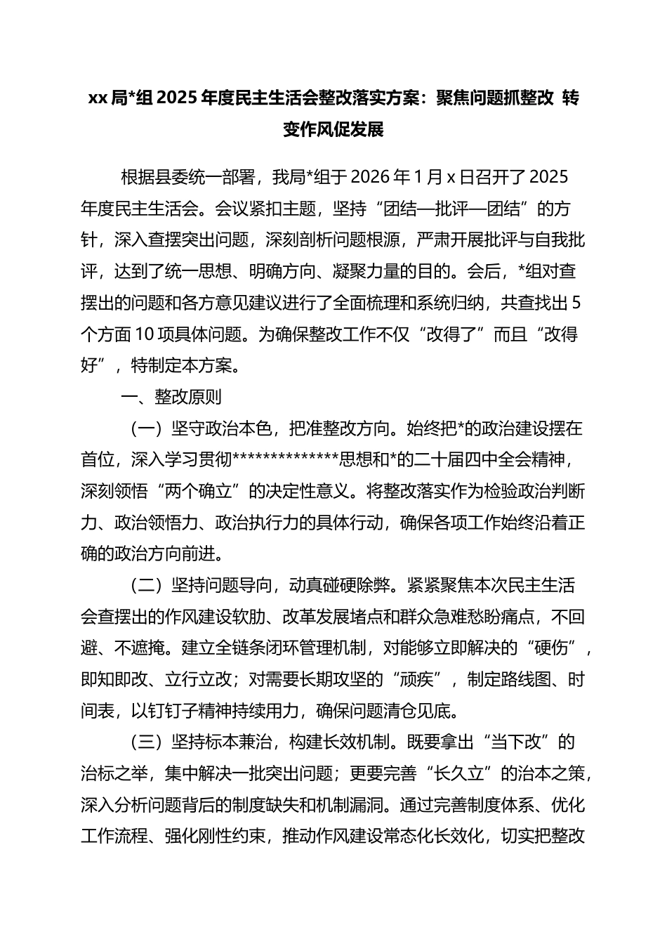 局2025年度民主生活会整改落实方案：聚焦问题抓整改+转变作风促发展_第1页