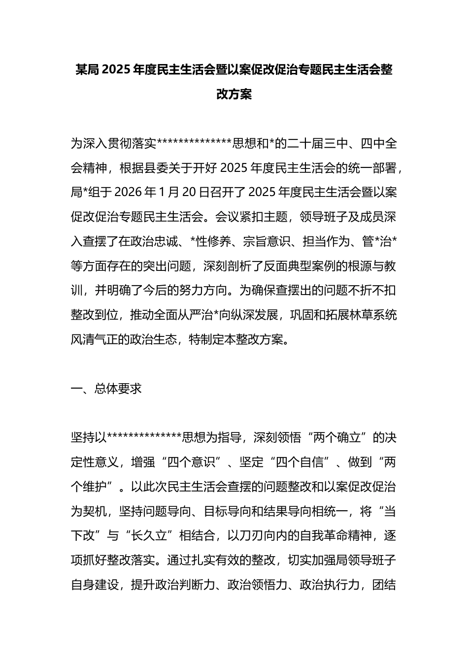 局2025年度民主生活会暨以案促改促治专题民主生活会整改方案_第1页