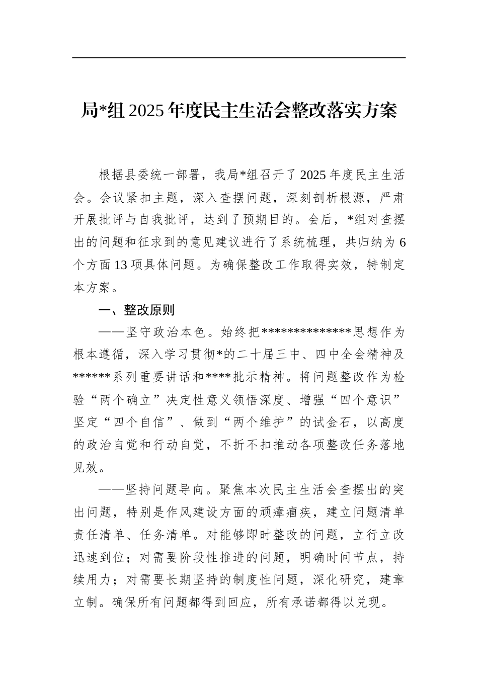 局2025年度民主生活会整改落实方案_第1页