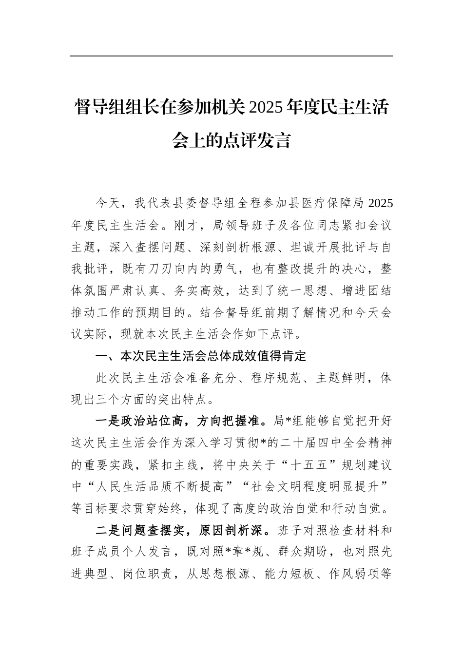 督导组组长在参加机关2025年度民主生活会上的点评发言_第1页