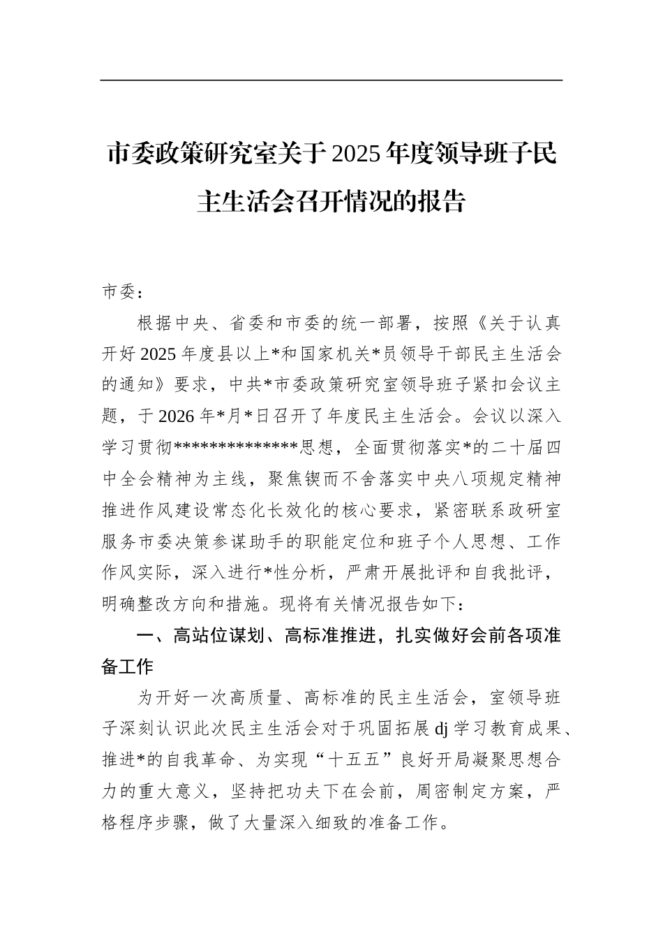 市委政策研究室关于2025年度领导班子民主生活会召开情况的报告_第1页