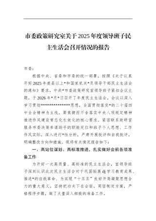 市委政策研究室关于2025年度领导班子民主生活会召开情况的报告