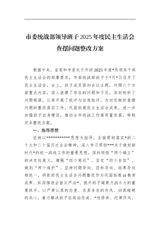 市委统战部领导班子2025年度民主生活会查摆问题整改方案