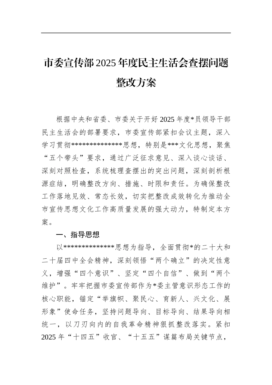 市委宣传部2025年度民主生活会查摆问题整改方案_第1页