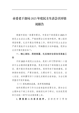 市委老干部局2025年度民主生活会召开情况报告