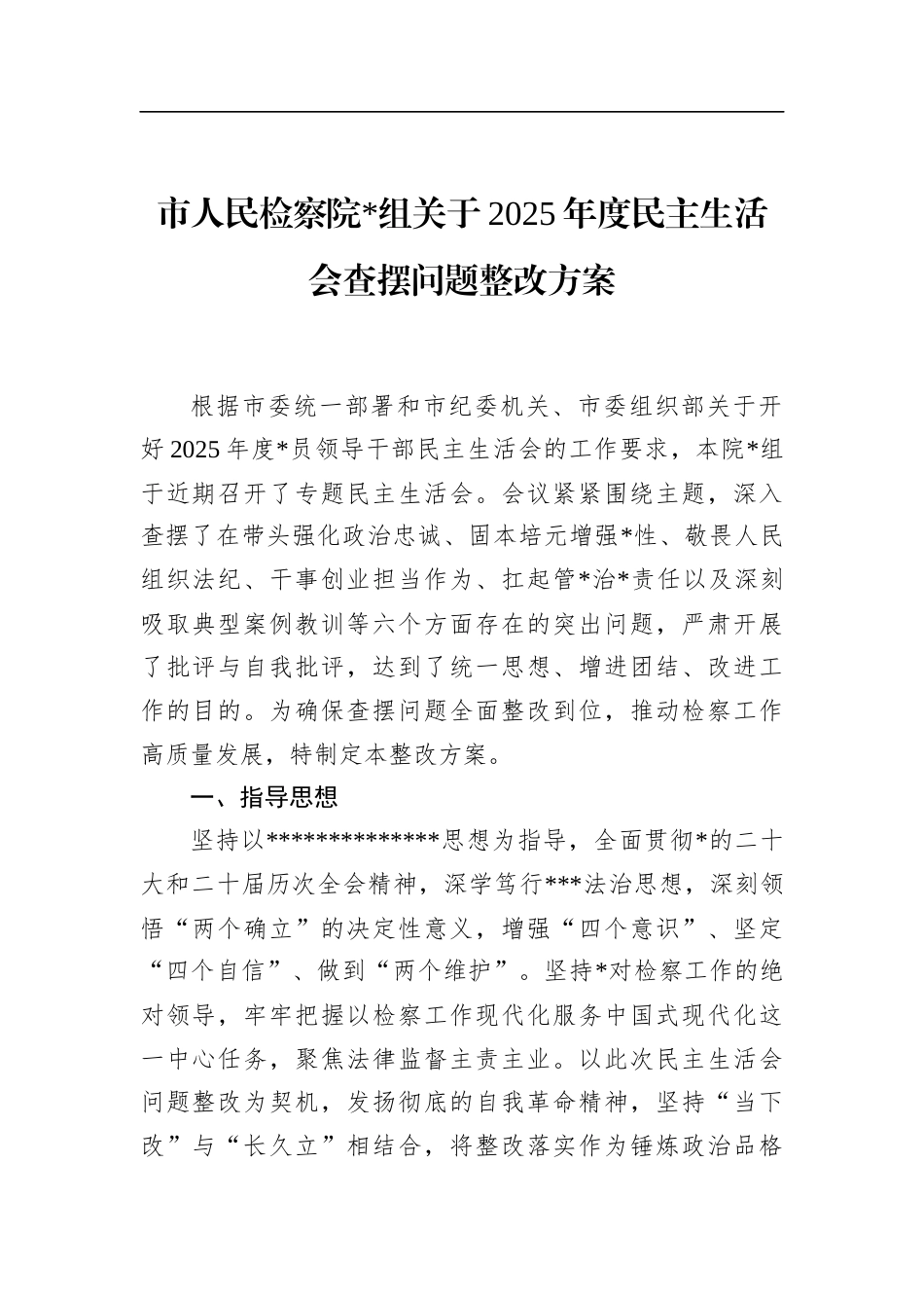 市人民检察院关于2025年度民主生活会查摆问题整改方案_第1页