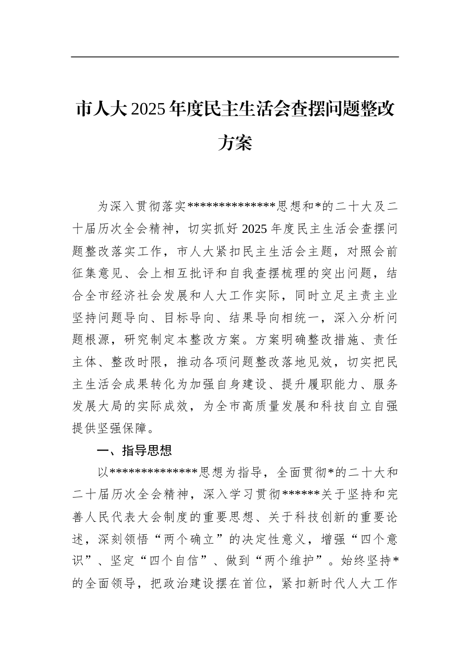 市人大2025年度民主生活会查摆问题整改方案_第1页
