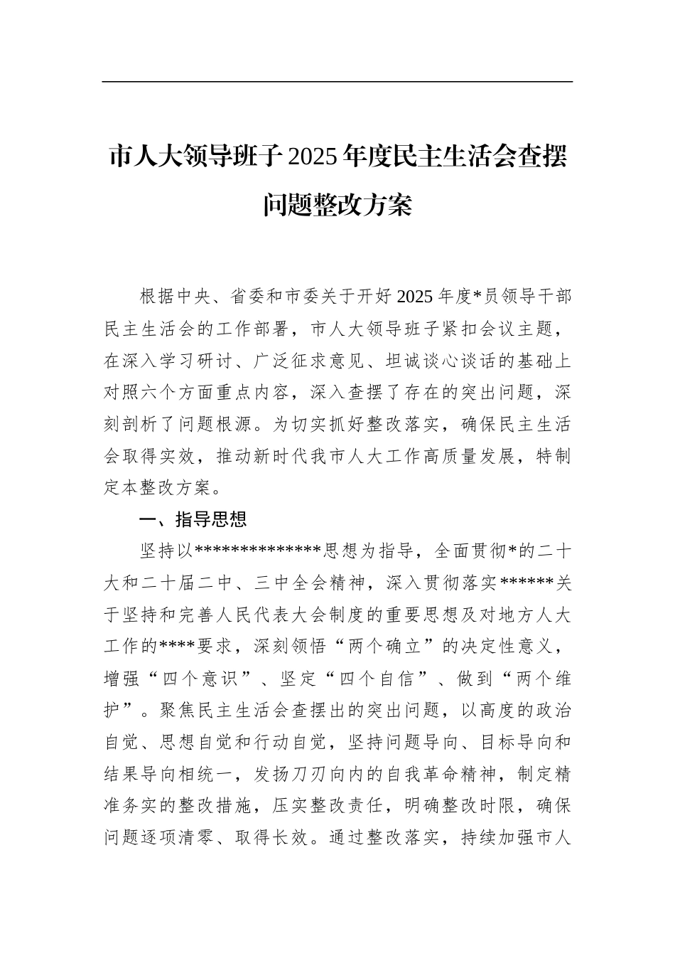 市人大领导班子2025年度民主生活会查摆问题整改方案_第1页