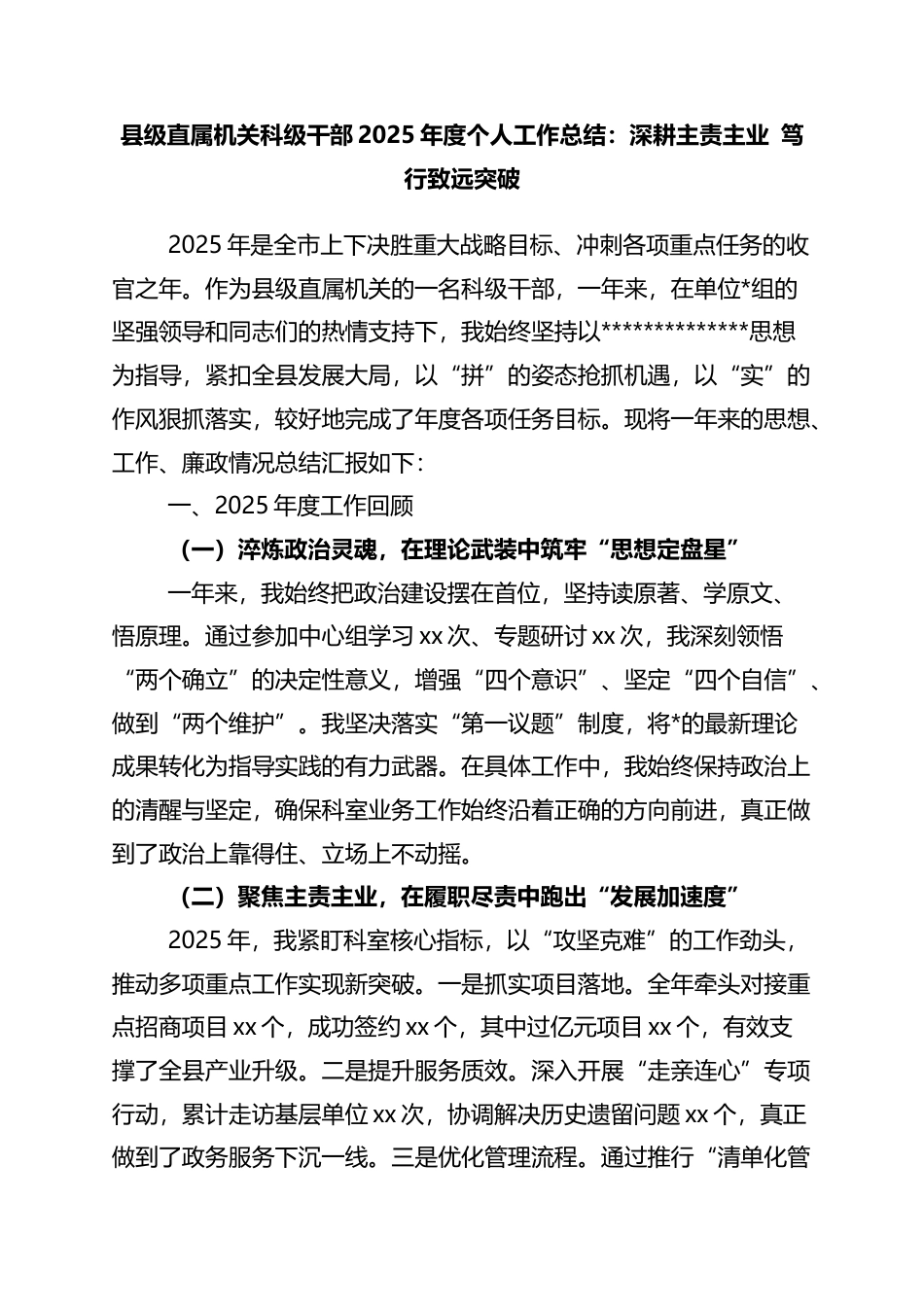 县级直属机关科级干部2025年度个人工作总结：深耕主责主业+笃行致远突破_第1页
