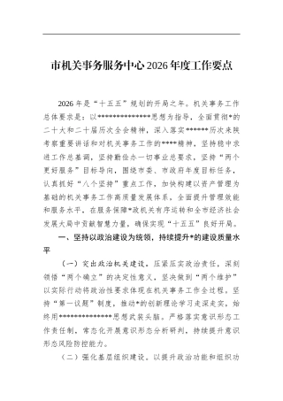市机关事务服务中心2026年度工作要点