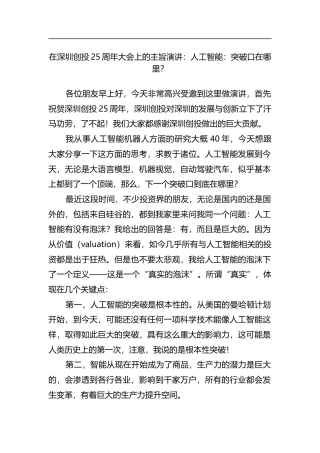 在深圳创投25周年大会上的主旨演讲：人工智能：突破口在哪里？