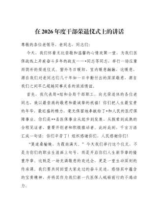 在2026年度干部荣退仪式上的讲话