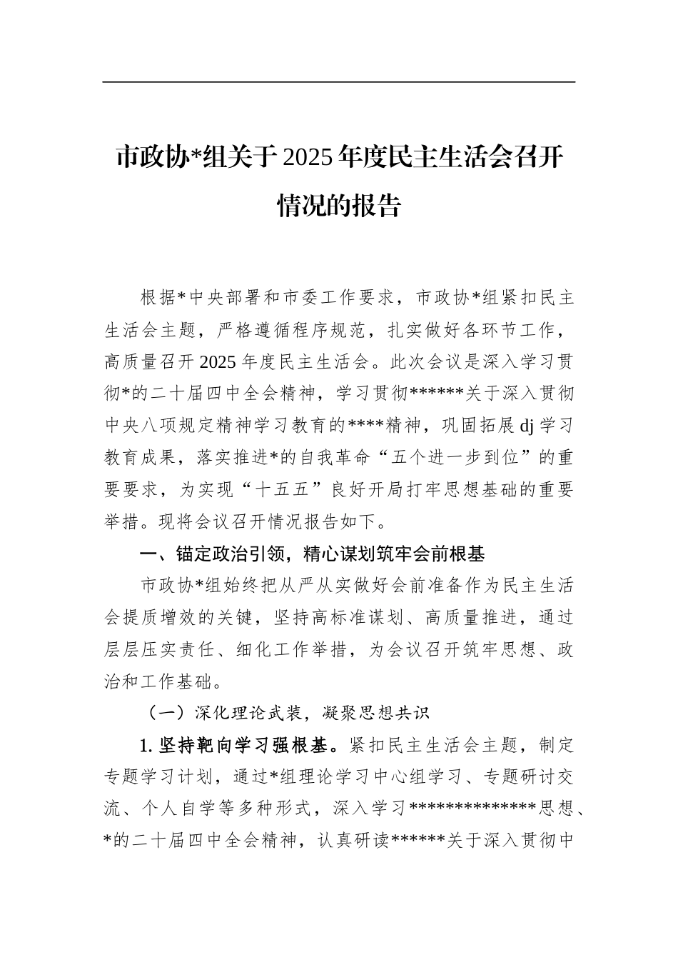 市政协关于2025年度民主生活会召开情况的报告_第1页