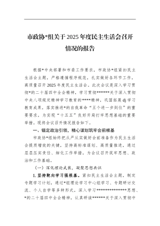 市政协关于2025年度民主生活会召开情况的报告