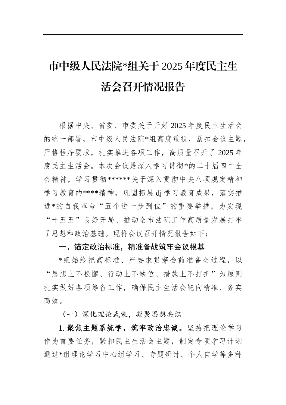 市中级人民法院关于2025年度民主生活会召开情况报告_第1页